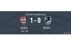 南通南京1-0无锡苏超最新积分榜如下瓦力